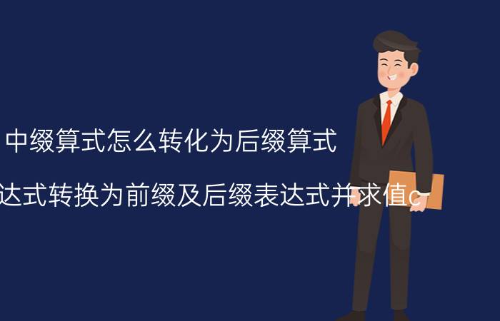 中缀算式怎么转化为后缀算式 中缀表达式转换为前缀及后缀表达式并求值c  ？